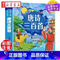 唐诗三百首+宋词+成语故事+谜语 [正版]唐诗三百首幼儿早教彩图绘注音完整版国学启蒙有声伴读儿童绘本宋词三百首儿童弟子规