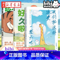 [正版]全3册忍不住想打扰你+等你好久啦+我们就这样浪费一整天吧 bibi动物园园长 治愈系幽默漫画书籍书店书籍