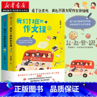[正版]书店 我们1班的作文课(上下全2册)王悦微 133篇范文 小学生写作技巧与方法工具书 小学三四五六年级作文书大