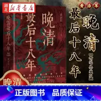 晚清最后十八年·精编典藏版 [正版]晚清后十八年 精编典藏版 黄治军 著 完整版重磅上市 甲午海战到辛亥革命 变法图强到