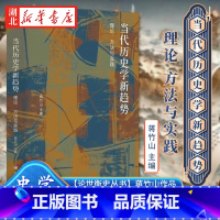 当代历史学新趋势:理论、方法与实践/论世衡史丛书 [正版]论世衡史丛书 当代历史学新趋势 理论 方法与实践 蒋竹山 编