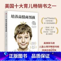 培养高情商男孩 [正版] 可怕的2岁麻烦的3岁 幼儿启蒙早教书家庭教育的秘密育儿百科养育男孩女孩正面管教可怕的两岁麻