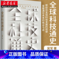 [正版] 全球科技通史 吴军 科学技术史通俗普及读物从古代到现代的科学技术发展讲解 态度见识 作者新书 科技史纲60讲