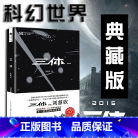[正版]三体I 三体1典藏版 世界科幻大奖雨果奖得主刘慈欣著长篇科幻小说文学图书籍 中国科幻文学的里程碑之作 书店