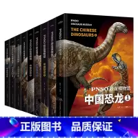 [全9册]PNSO恐龙博物馆 中国恐龙1-9 [正版]PNSO恐龙博物馆 中国恐龙系列1-9全套9册 6-9-12岁小学