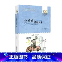 小灵通漫游未来 [正版]小灵通漫游未来 叶永烈著 百年百部中国儿童文学系列中小学生课外阅读书籍8-10-12周岁三四五六