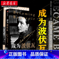 [正版]成为波伏瓦 成为波伏娃《泰晤士报文学增刊》年度图书 呈现不为人所知的波伏瓦个人细节 梁鸿毛尖黄昱宁张莉共同 湖