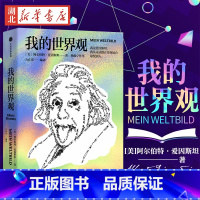 [正版] 我的世界观 阿尔伯特爱因斯坦 著 杨振宁代序 读懂真实的爱因斯坦 出版社图书 文津奖获奖作品 书店书籍