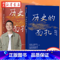 [正版]全2册历史的面孔+历史的面孔2 变局 考研政治名师徐涛 写给年轻人的历史励志之书 历史知识读物入门书籍 湖北