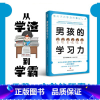 [正版]男孩的学习力 樊登 教育孩子的书籍 父母家庭教育正面管教育儿百科指南 养育男孩亲子关系互动叛逆期青春期儿童心理