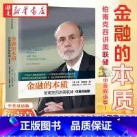 金融的本质 伯南克四讲美联储 [正版]金融的本质 伯南克四讲美联储 2022诺贝尔经济学奖本·伯南克作品 深入浅出讲述金