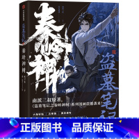 [正版]盗墓笔记之秦岭神树