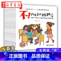 [全8册]大声说"不"!儿童自我保护绘本 [正版]全套8册大声说”不“儿童自我保护安全教育绘本反霸凌启蒙绘本我不喜欢被欺