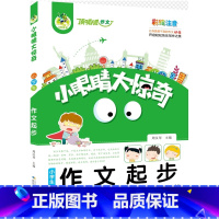 顶呱呱*小眼睛大惊奇*小学生作文起步 [正版]顶呱呱*小眼睛大惊奇*小学生作文起步