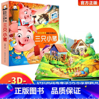 三只小猪3D立体翻翻书 [正版]三只小猪3D立体翻翻书动感绘本睡前故事精揭秘童话宝宝0-3岁儿童3d图书安徒生格林童话启