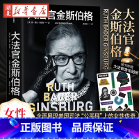 [正版]赠大法官金句贴纸大法官金斯伯格 一部美国司法政治与女性主义史 讲述美国联邦法院大法官 平权斗士金斯伯格的一生
