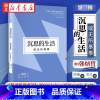 [正版]沉思的生活 或无所事事 韩炳哲作品第二辑 倦怠社会爱欲之死 无所事事是人性的构成部分 现代社会的种种弊端和心理
