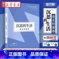 [正版]沉思的生活 或无所事事 韩炳哲作品第二辑 倦怠社会爱欲之死 无所事事是人性的构成部分 现代社会的种种弊端和心理