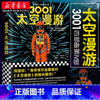 [正版] 3001太空漫游 精装典藏版 阿瑟克拉克 刘慈欣四部曲之四 媲美三体流浪地球 外国小说科幻文学太空宇宙作