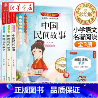 [全3册]快乐读书吧五上 同步阅读 [正版]中国民间故事+非洲民间故事+欧洲民间故事 快乐读书吧五年级上册全套3册小学生