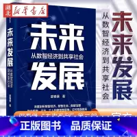 [正版]未来发展 从数智经济到未来发展 邵春堡 著 深度剖析数智经济 数智社会 数智治理 全景展现数字化发展风貌 大胆