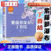 全套单册 [正版] 紫藤萝瀑布丁香结 阅读 七年级初中生课外阅读书籍宗璞散文集中学生语文教辅青少年读物 中小学生