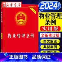[2024年版]物业管理条例(实用版) [正版]2024新版 物业管理条例 实用版 32开 物业管理纠纷法律法规法条文实