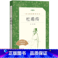 [正版]杜甫传 冯至著诗圣杜甫传记 人民文学出版社 高中一年级课外阅读经典名作 中小学生课外阅读经典名人传记人物传记自