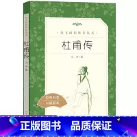 [正版]杜甫传 冯至著诗圣杜甫传记 人民文学出版社 高中一年级课外阅读经典名作 中小学生课外阅读经典名人传记人物传记自