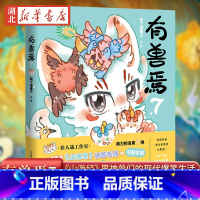 [正版]书店 有兽焉7 靴下猫腰子著 非人哉工作室力作 脑洞大开漫画书 山海经里上古神兽们的现代爆笑生活 非人哉工作室