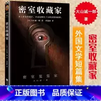 [正版] 密室收藏家 大山诚一郎著 一本揭开所有诡计的密室说明书 三届本格推理大奖获奖作品 日本侦探推理小说