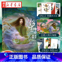 [正版]浮生物语纪念画集 裟椤双树 鹿菏著赠海报+明信片*4+书签*4古风动漫幻想大作浮生物语系列完结纪念画集