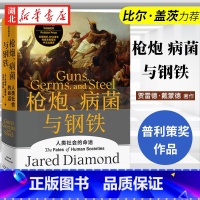 枪炮、病菌与钢铁 [正版]精装枪炮、病菌与钢铁 (英)贾雷德·戴蒙德 著 全面增补 校订译文 中文出版序 文美国普利策奖