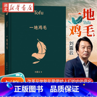 [正版] 一地鸡毛 一句顶一万句 刘震云作品集全集茅盾文学奖获奖作品 同名电视剧原著小市民真实生活 懂得心机背后的