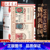 魏玛共和国(1918-1933)(精) [正版]社科文献甲骨文丛书 魏玛共和国(1918-1933) 海因里希·奥古斯特