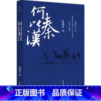 何以秦汉 [正版]何以秦汉