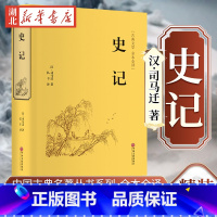 国学名著 史记 [正版]国学名著任选 传习录资治通鉴二十四史中华上下五千年史记 原著精装典藏版国学经典 文白对照原文注释