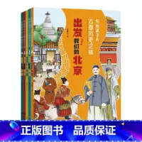 [全5册]写给孩子的古都历史之旅 [正版]写给孩子的古都历史之旅全5册出发我们的北京洛阳西安北宋开封南宋杭州冯孩子爱看的