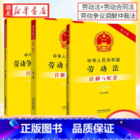 [全3册]劳动法+劳动合同法+劳动争议调解仲裁法 注解与配套(第6版) [正版]全3册中华人民共和国劳动法+劳动合同法+