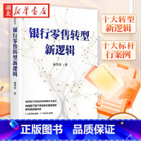 银行零售转型新逻辑 [正版]银行零售转型新逻辑 秦季章 著 给银行从业者的零售业务增长指南 源自招商银行零售转型操盘者的