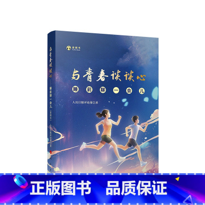 与青春谈谈心:睡前聊一会儿(音频书) [正版]与青春谈谈心:睡前聊一会儿(音频书)