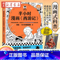 [正版] 半小时漫画西游记 陈磊混知团队 全彩漫画趣读经典二三四五六年级小学6-12岁孩子喜欢读的漫画四大名著孙悟