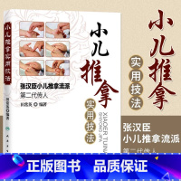 [正版]张汉臣流派小儿推拿实用技法 田常英著宝宝推拿按摩中医小儿按摩图解入门基础书籍 人民卫生出版社 家庭宝妈自学入门