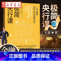 [正版]极简央行课 王造 著 一书读懂货币和金融体系 了解美联储运行的方式 货币是如何创造的 了解各国央行的运作 金融