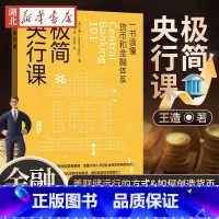 [正版]极简央行课 王造 著 一书读懂货币和金融体系 了解美联储运行的方式 货币是如何创造的 了解各国央行的运作 金融