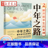[正版]中年之路2 解开前半生的束缚 詹姆斯·霍利斯 著 霸榜豆瓣热门图书续作 解答你的中年谜题 中年的痛苦 想要改变
