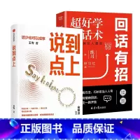 [全2册]说到点上+回话有招 [正版]全2册说到点上 回话有招 话少也可以成事 新东方王专老师沟通心法 聪明表达逻辑要点