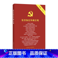 [正版]2024新版 监督执纪基础法规 第9版 十七合一 中国方正出版社 9787517412939 图书