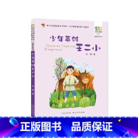 少年英雄王二小 [正版]百年百部中国儿童文学经典书系(精选注音书)·少年英雄王二小