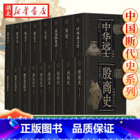 中国断代史系列 清史(全二册) [正版]全17册中国断代史系列13种类 明史/宋史/元史/殷商史/战国史/秦汉史/隋唐五
